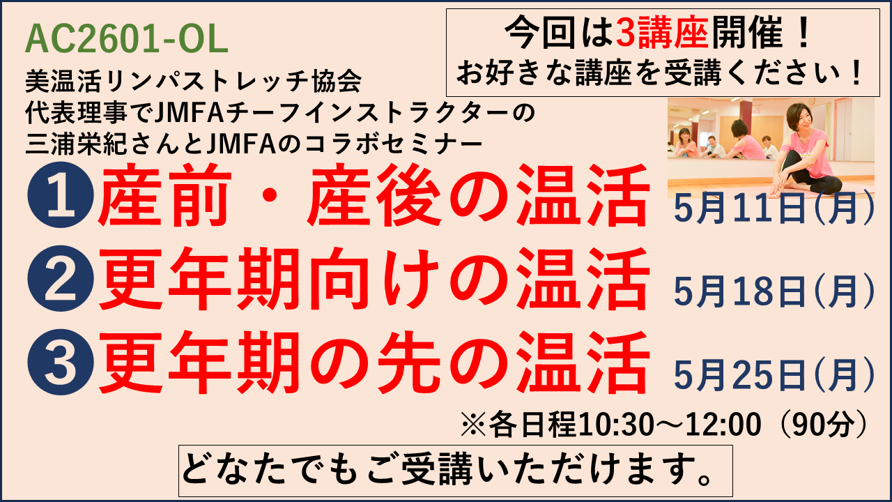 【JMFAアカデミー 温活３講座】２講座ご受講の方はこちらからお申し込みください（★備考欄に受講講座を明記してください）