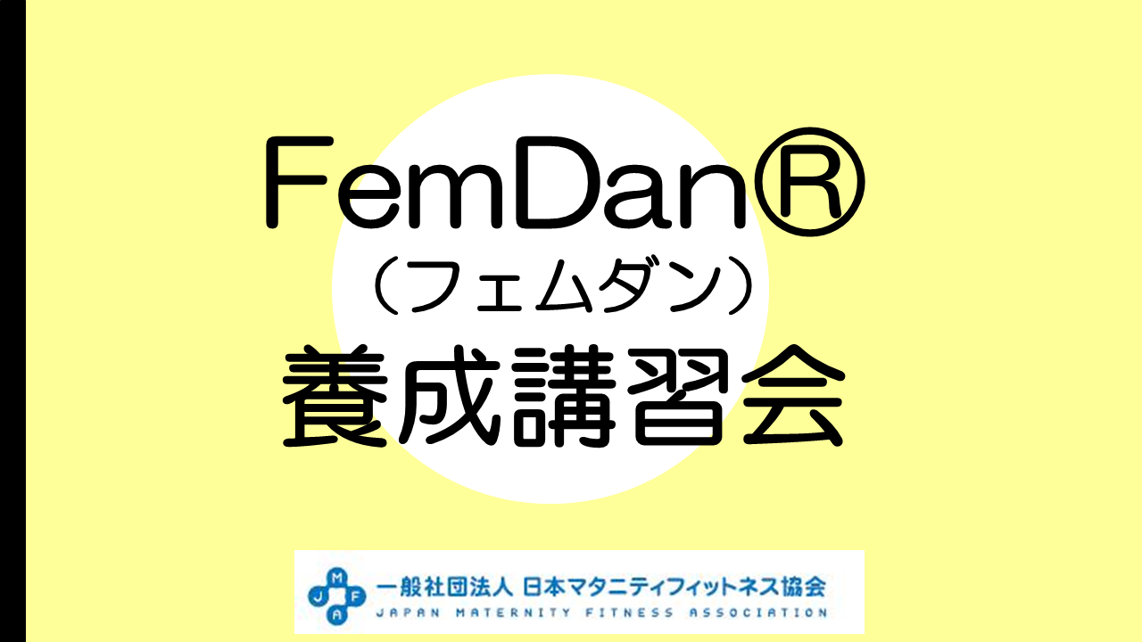 【養成講習会】第３期「FemDanⓇ（フェムダン）」養成講習会