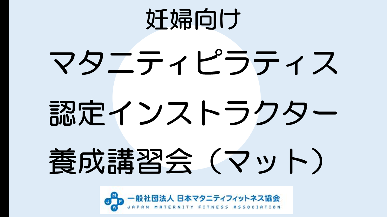 【養成講習会】第２期 JMFA マタニティピラティス認定インストラクター 養成講習会（マット）」