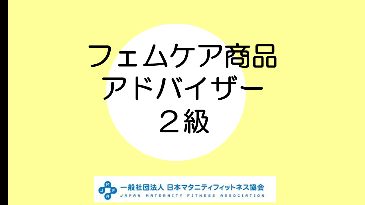 第２回 JMFA認定「フェムケア商品アドバイザー2級」受講料9,900円！どなたでもご受講できます！