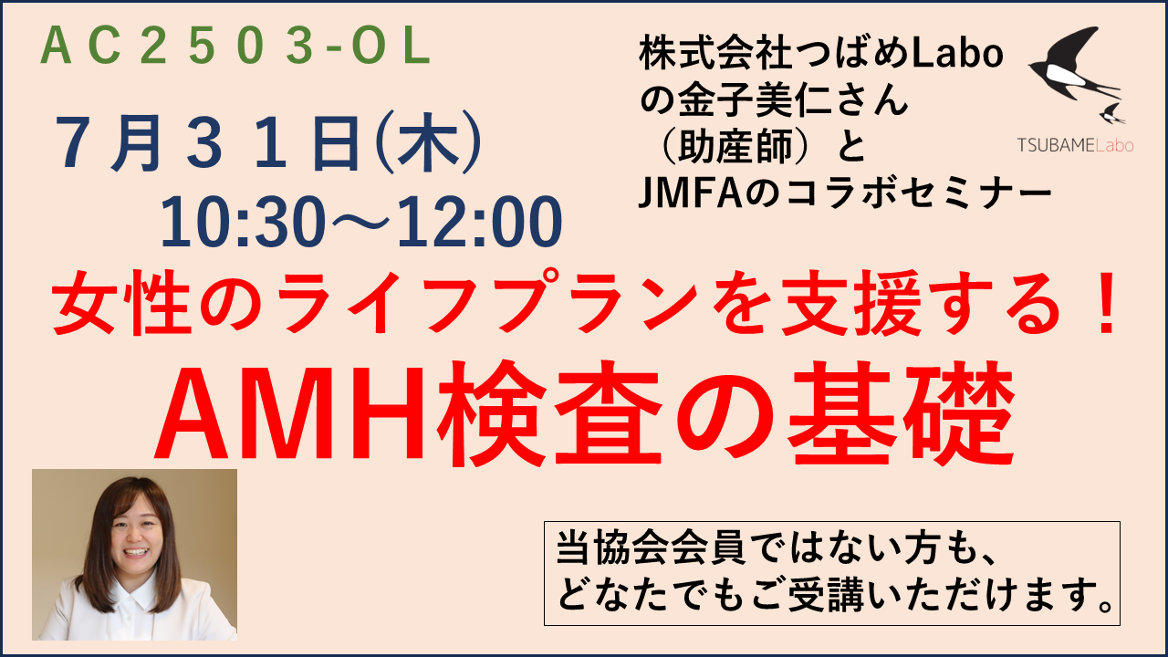 AC2503-OL【JMFAアカデミー】株式会社つばめLaboの金子美仁さん（助産師）とJMFAのコラボセミナー「女性のライフプランを支援する！AMH検査の基礎」