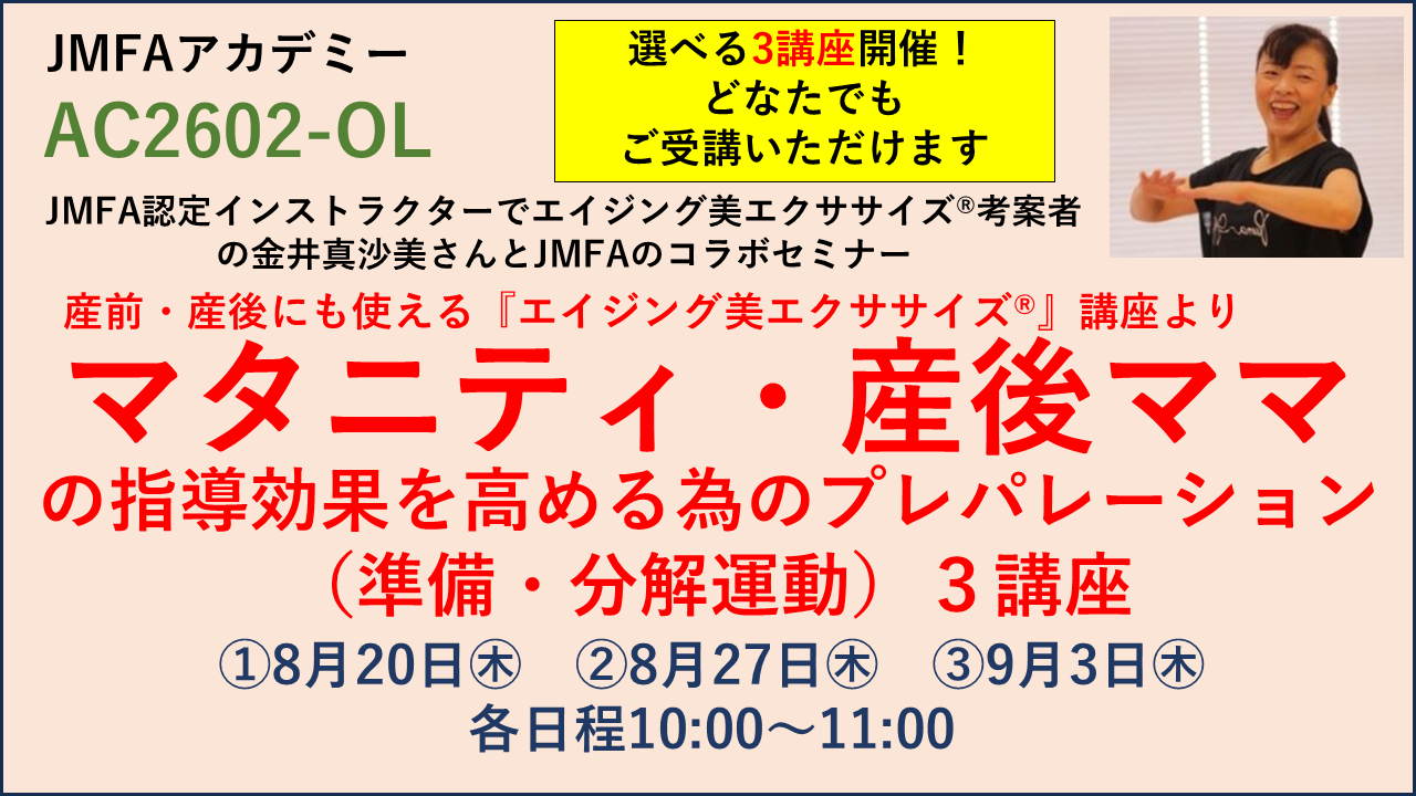 【JMFAアカデミー】「産前・産後にも使える『エイジング美エクササイズ®』講座よりマタニティ・産後ママ の指導効果を高める為のプレパレーション（準備・分解運動）3講座」1講座のみ受講