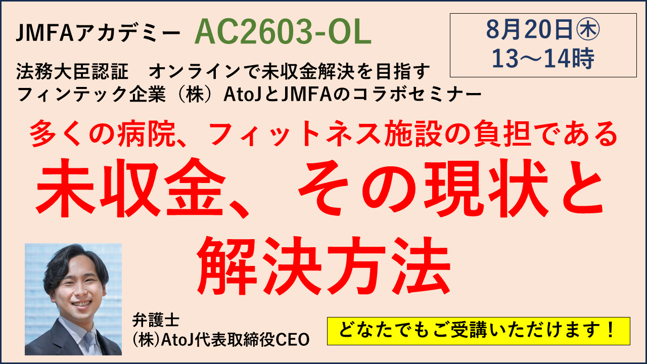 【JMFAアカデミー】「多くの病院、フィットネス施設の負担である未収金、 その現状と解決方法」