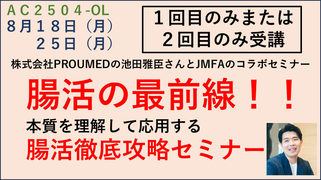 オンデマンド受講可【JMFAアカデミー】「腸活の最前線！！本質を理解して応用する、 腸活徹底攻略セミナー」１回目のみ or 2回目のみ受講　※割引対象の方はクーポンをお送りしますので先にお問い合せ下さい。