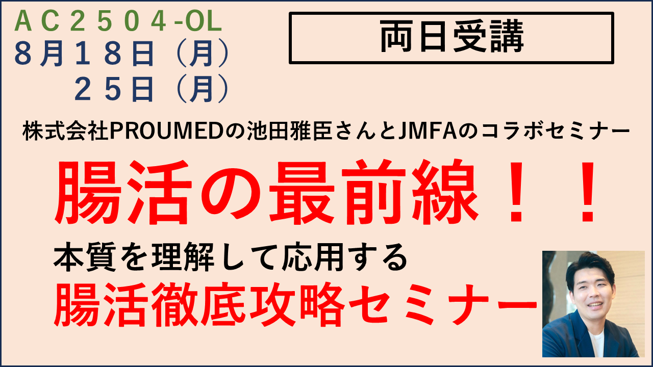 オンデマンド受講可【JMFAアカデミー】「腸活の最前線！！本質を理解して応用する、 腸活徹底攻略セミナー」両日受講　※割引対象の方はクーポンをお送りしますので先にお問い合せ下さい。