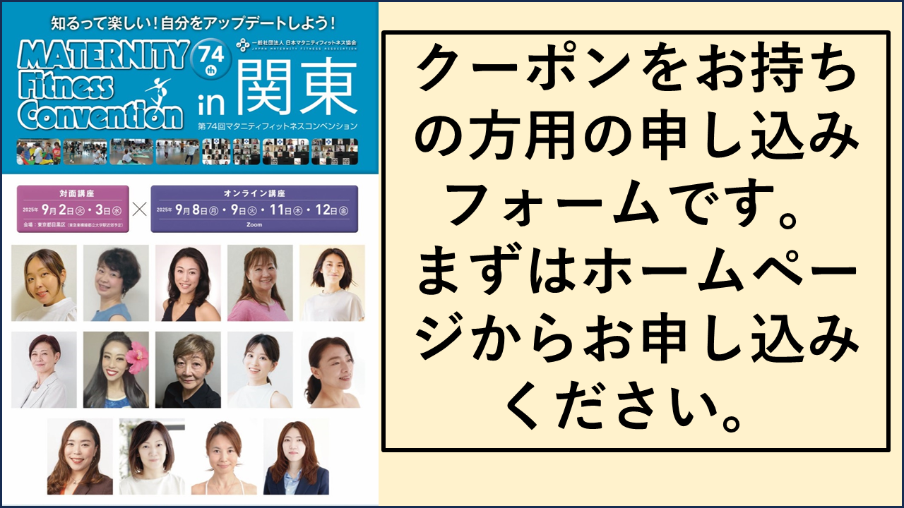 MATERNITY Fitness Convention 74th in 関東 クーポンをお持ちの方用（オンライン4days受け放題チケット会員16,000円/一般18,000円）※クレジットカード決済用・クーポンのない方はここから申込いただけません