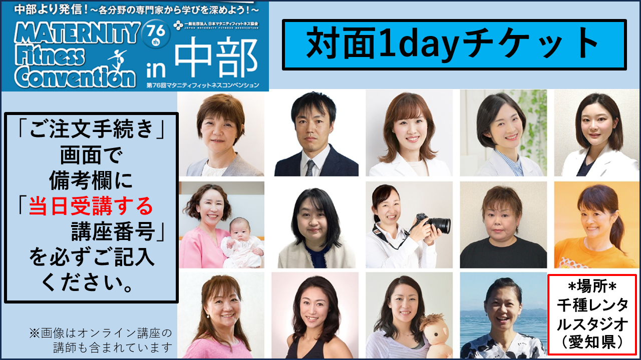【MFC】第76回マタニティフィットネスコンベンション in 中部★対面1dayチケット★（一般）