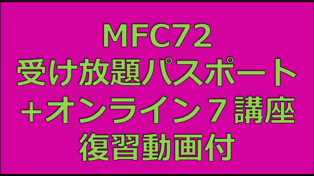 【第72回マタニティフィットネスコンベンション in 関西】MFC72受け放題パスポート（オンライン&対面） +オンライン７講座 復習動画付（一般）