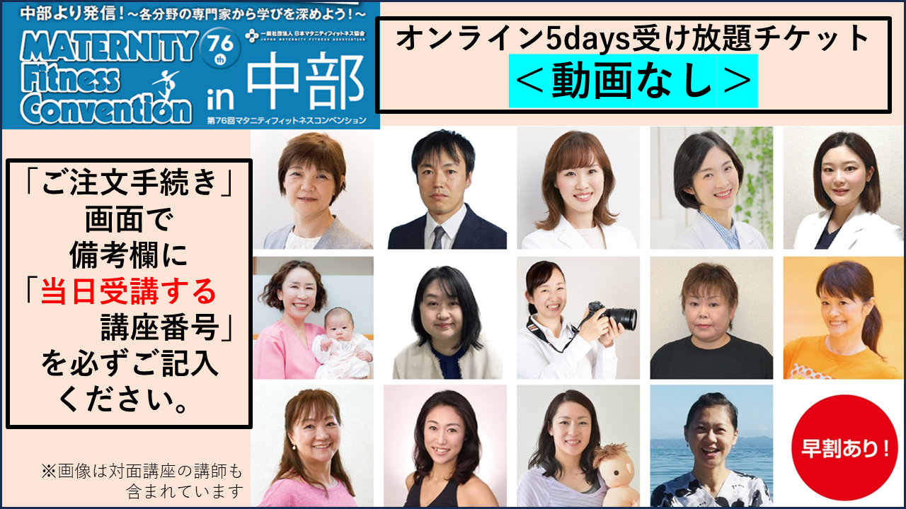 【MFC】第76回マタニティフィットネスコンベンション in 中部 オンライン5days受け放題チケット★動画なし★（一般・早割）