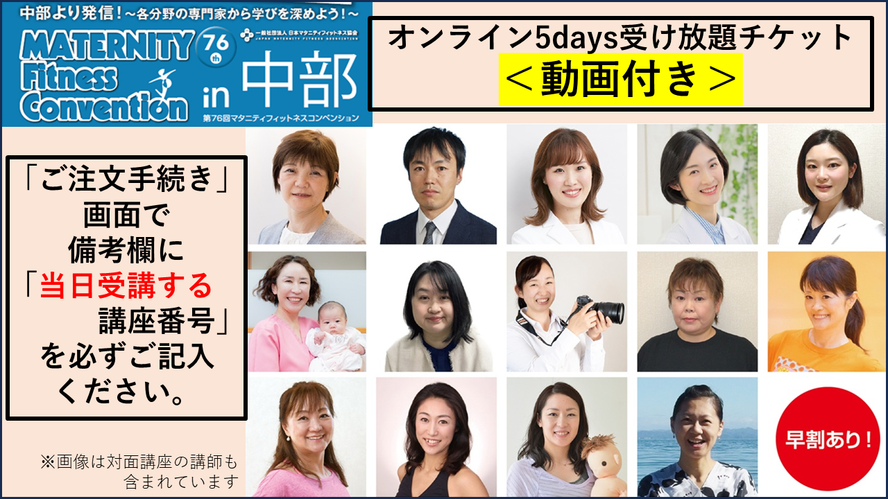 【MFC】第76回マタニティフィットネスコンベンション in 中部 オンライン5days受け放題チケット★動画付き★（一般・早割）