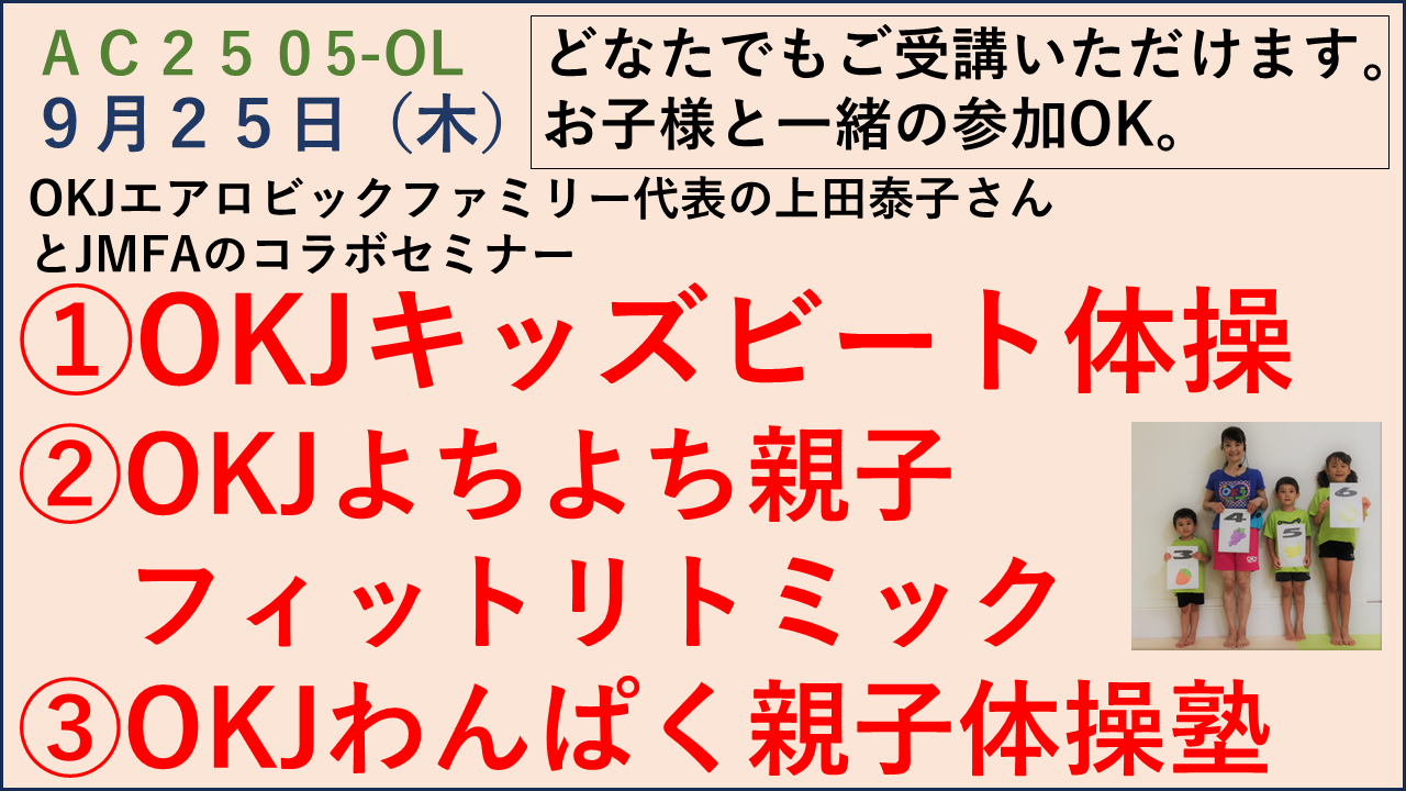 【JMFAアカデミー】①OKJキッズビート体操 ②OKJよちよち親子フィットリトミック（プログラム体験）③OKJわんぱく親子体操塾（プログラム体験）※①～③の全受講用