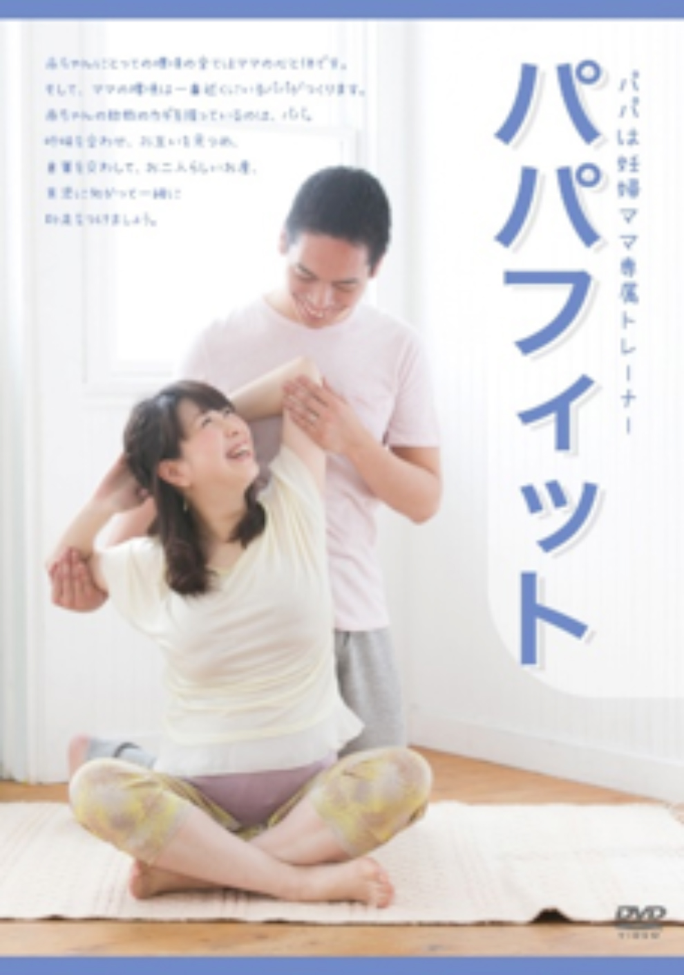 【DVD】パパフィット