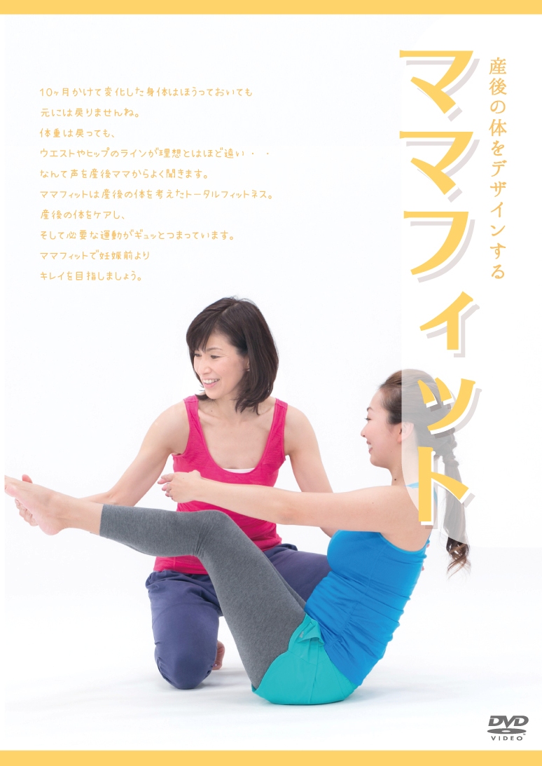 【DVD】ママフィット
