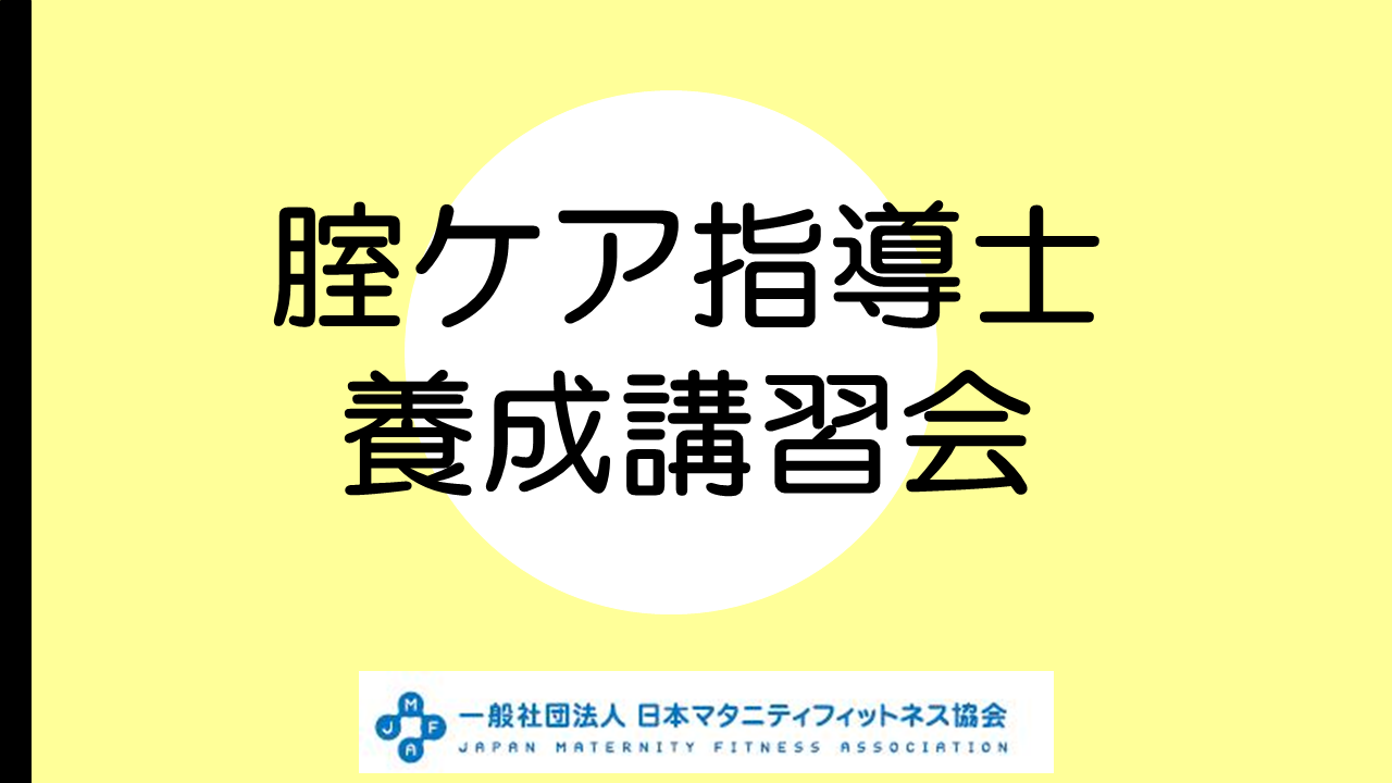 【養成講習会】第6期「腟ケア指導士」養成講習会　★早割は9月13日（日）まで