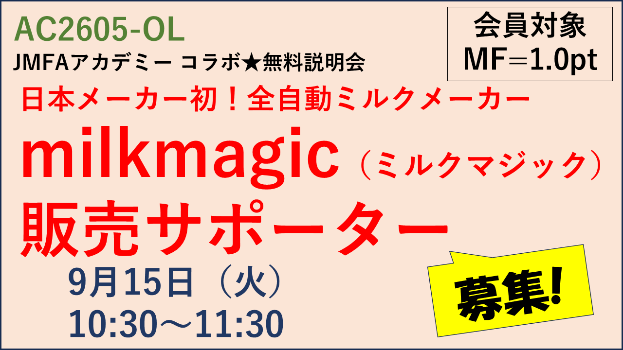 【JMFAアカデミー コラボ★無料説明会】日本メーカー初！全自動ミルクメーカー「milkmagic（ミルクマジック）」販売サポーター募集！
