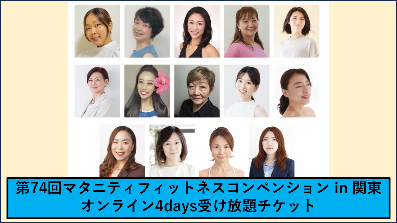 第74回マタニティフィットネスコンベンション in 関東 オンライン4days受け放題チケット ※クレジットカード希望の方はこちらからどうぞ