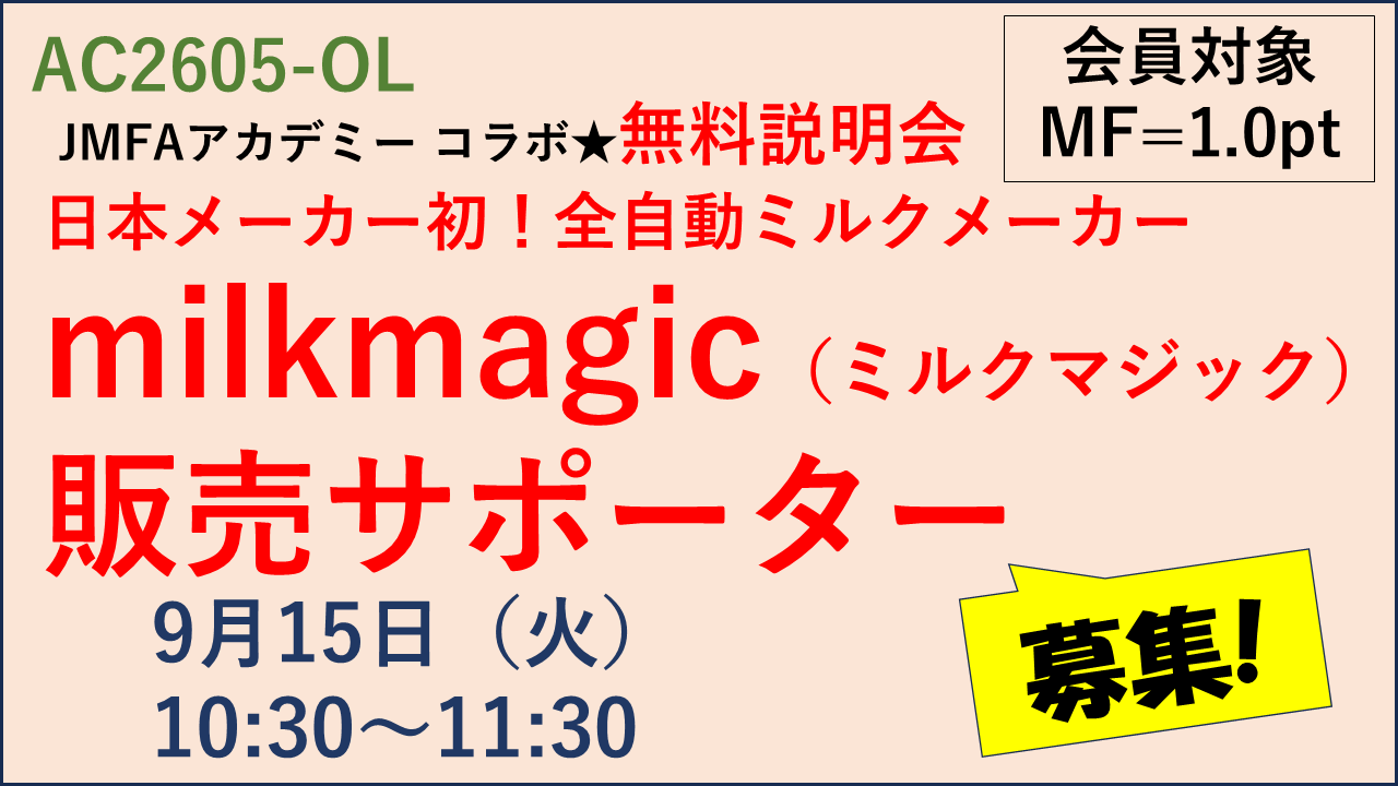 【JMFAアカデミー コラボ★無料説明会】日本メーカー初！全自動ミルクメーカー「milkmagic（ミルクマジック）」販売サポーター募集！