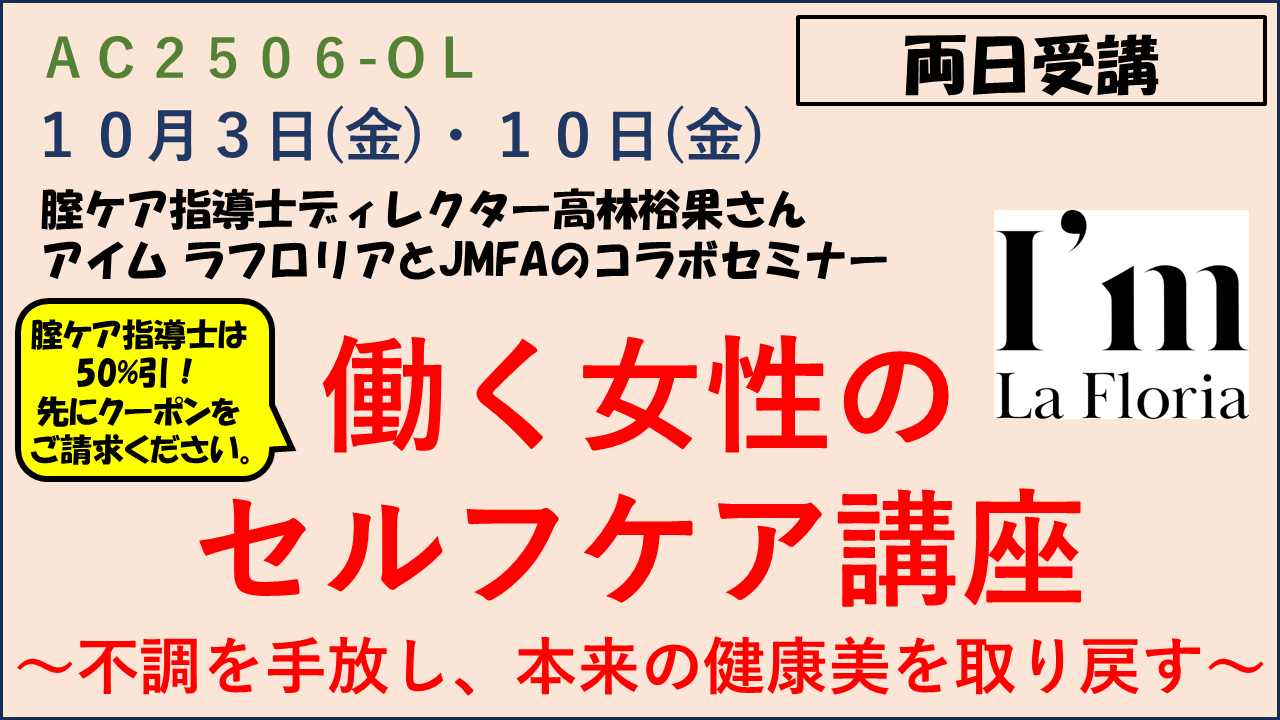 AC2506-OL【JMFAアカデミー】「働く女性のセルフケア講座」 ～不調を手放し、本来の健康美を取り戻す～（全２回）＜両日＞※腟ケア指導士は一般の50%引！