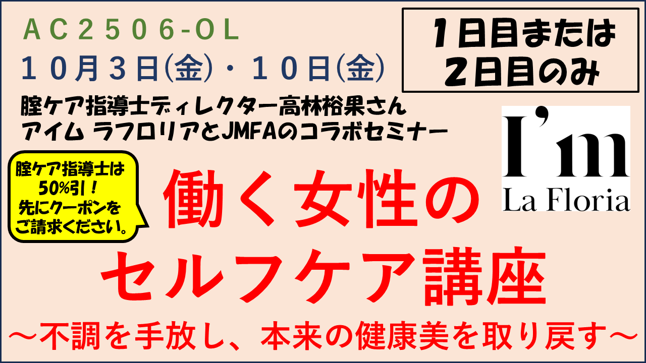 AC2506-OL【JMFAアカデミー】「働く女性のセルフケア講座」 ～不調を手放し、本来の健康美を取り戻す～（全２回）＜1回目のみ・2回目のみ＞※腟ケア指導士は一般の50%引！