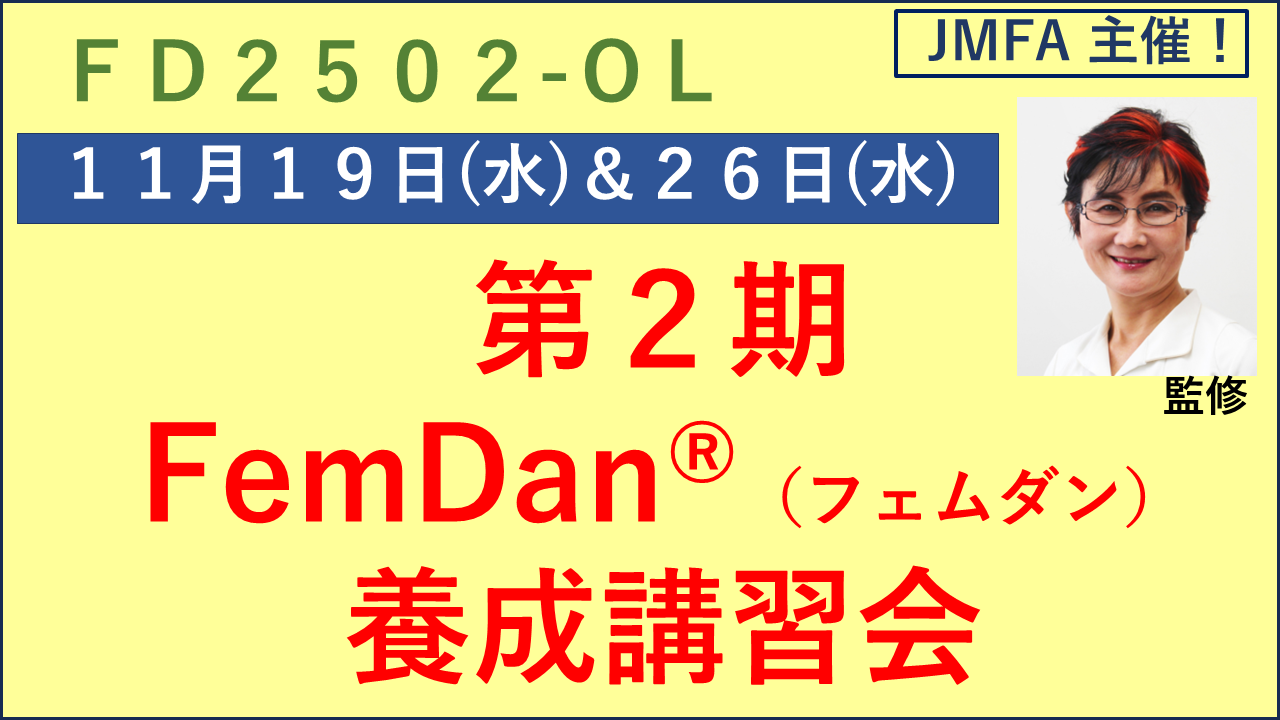 FD2502-OL 第２期「FemDanⓇ（フェムダン）」養成講習会 ★JMFA会員・腟ケア指導士10%引！→クーポンをご請求ください！★