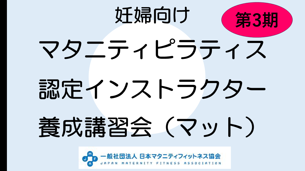 【養成講習会】第３期 JMFA マタニティピラティス認定インストラクター 養成講習会（マット）」