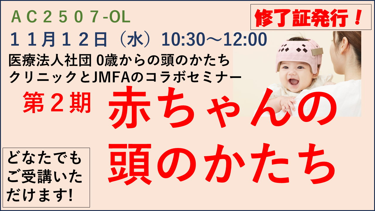 AC2507-OL★修了証発行！★【JMFAアカデミー】第2期「赤ちゃんの頭のかたち」