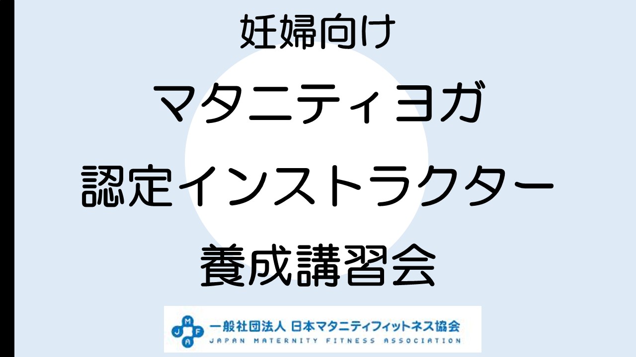 【養成講習会】マタニティヨガ　※クーポン利用の方はご請求ください。