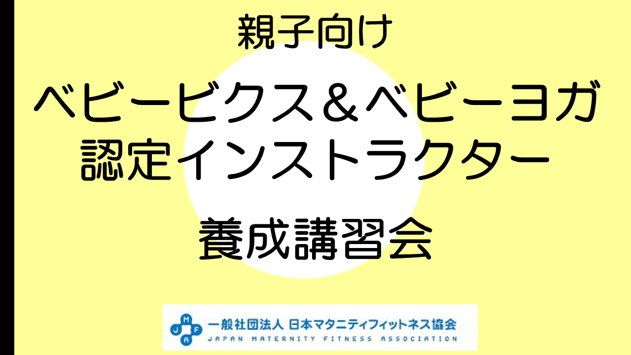 【養成講習会】ベビービクス&ベビーヨガ　※クーポン利用の方はご請求ください。