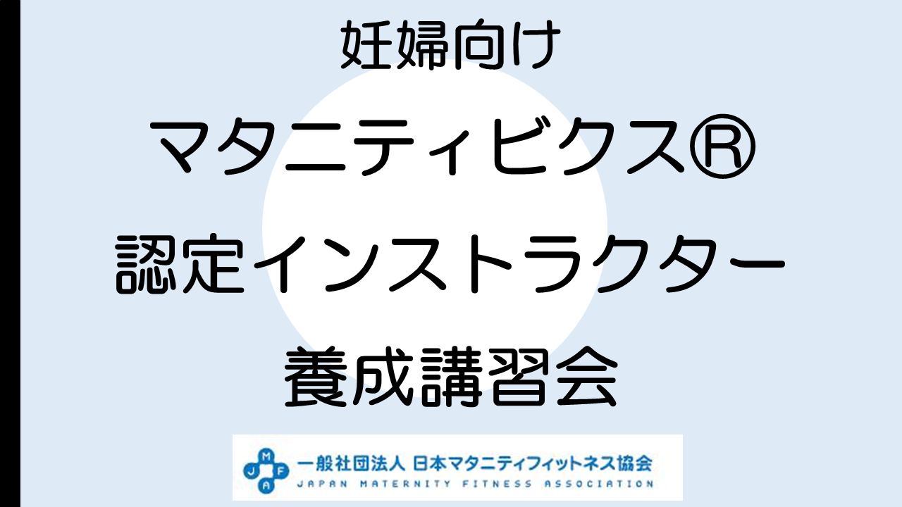 【養成講習会】マタニティビクス　※クーポン利用の方はご請求ください。
