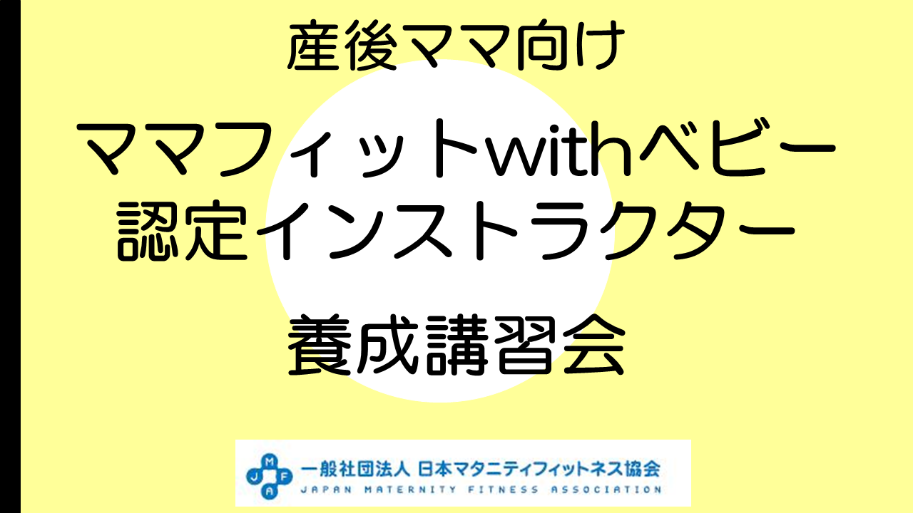 【養成講習会】ママフィットwithベビー　※クーポン利用の方はご請求ください。