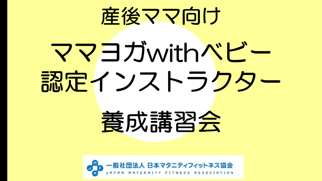 【養成講習会】ママヨガwithベビー　※クーポン利用の方はご請求ください。