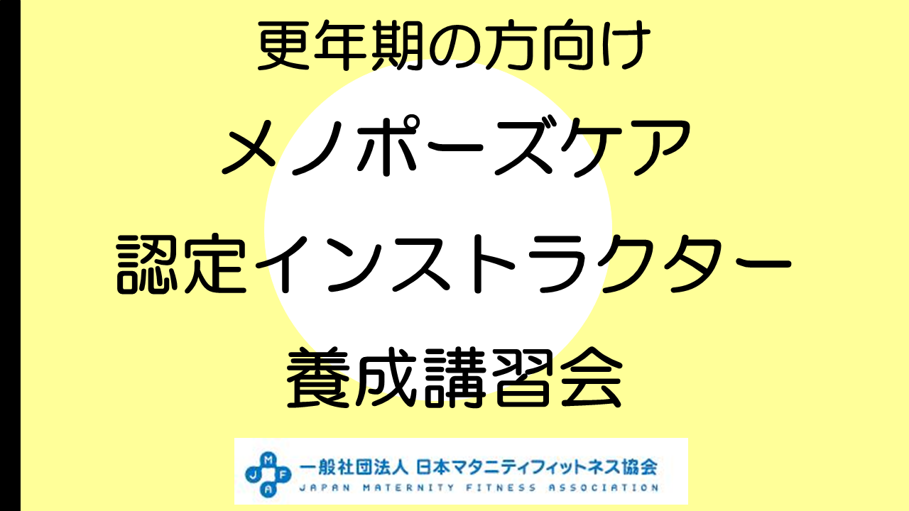 【養成講習会】メノポーズケア　※クーポン利用の方はご請求書ください。