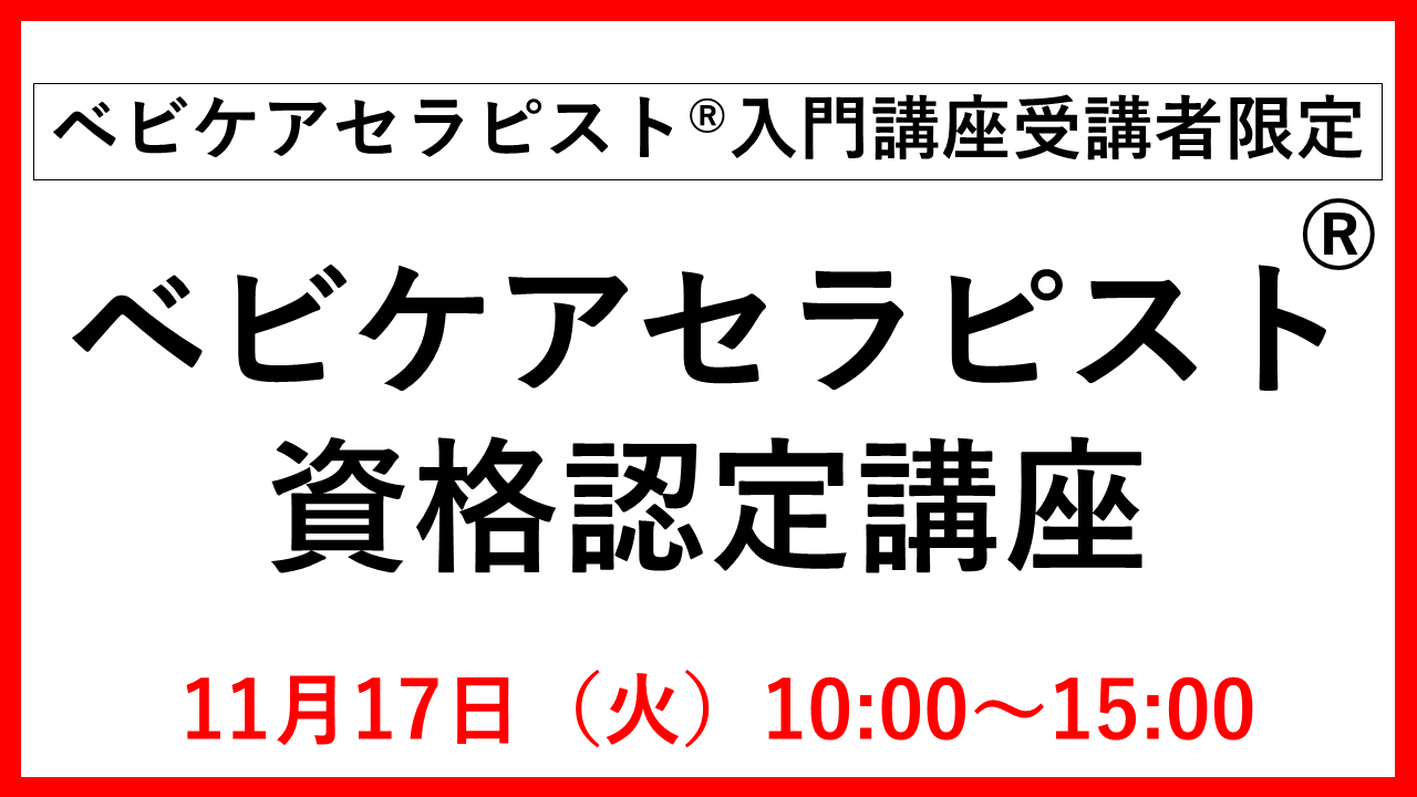 【JMFAアカデミー コラボ養成講習会】「ベビケアセラピスト®資格認定講座」※入門講座受講者限定