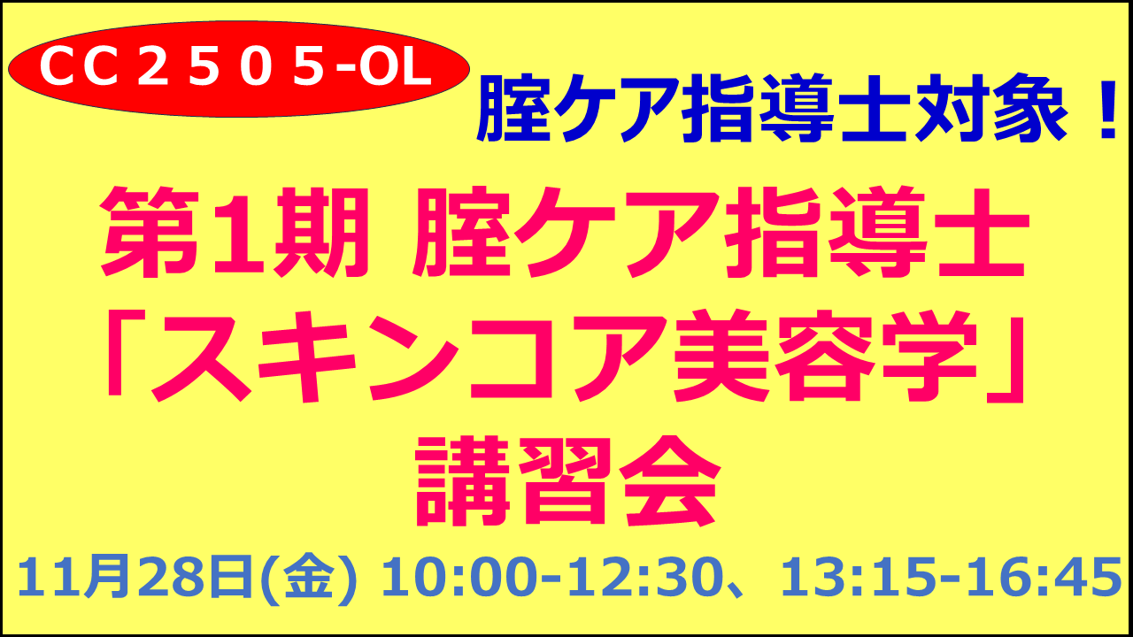 ★『腟ケア指導士』有資格者のみご受講いただけます★CC2505-OL第1期 腟ケア指導士「スキンコア美容学」講習会