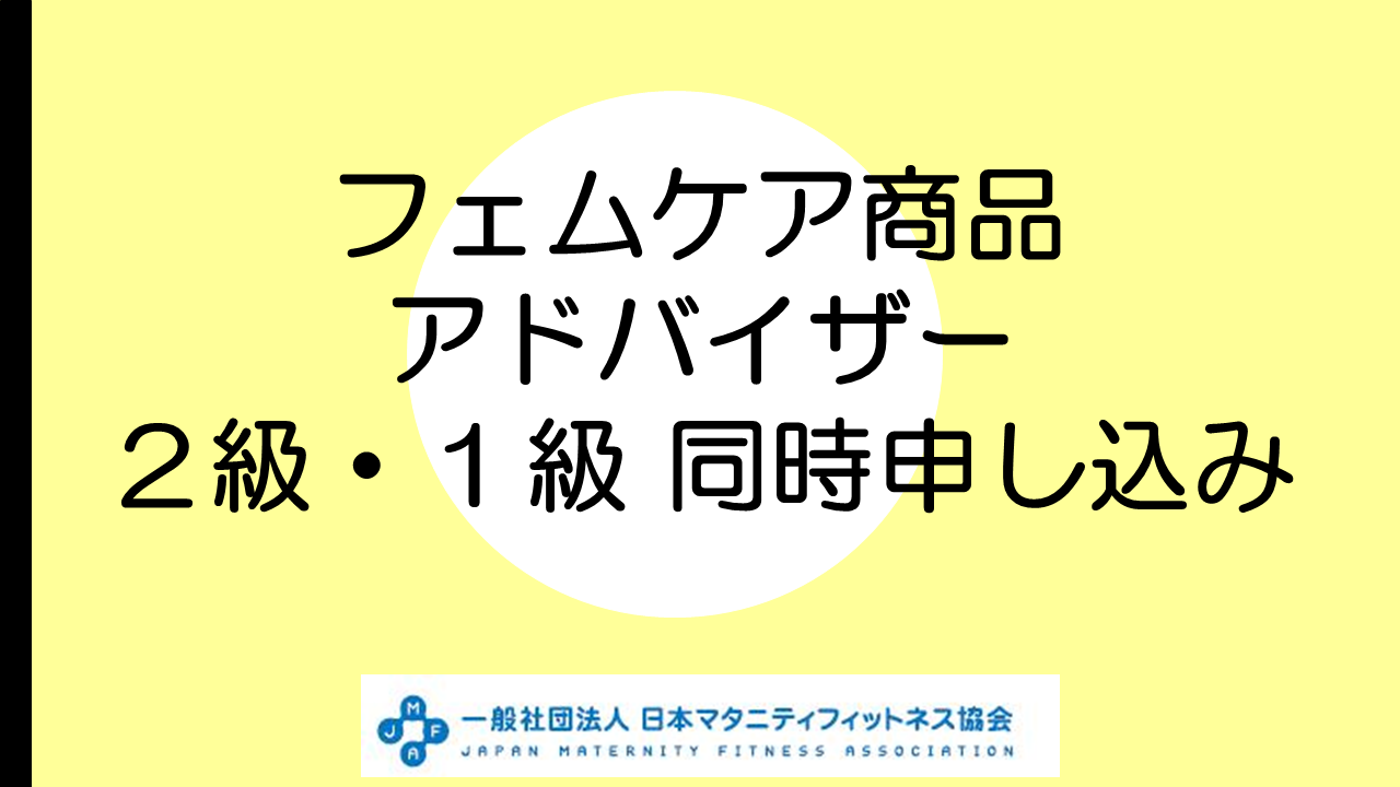 【養成講習会】【新資格！】第1期 JMFA認定「フェムケア商品アドバイザー」2級・1級同時申込 ※クーポン対象の方はご請求ください。