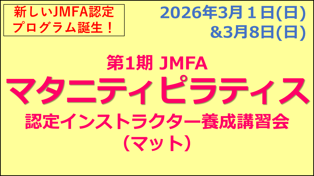 【養成講習会】【新しいJMFA認定プログラム誕生！】「第1期 JMFA マタニティピラティス認定インストラクター 養成講習会（マット）」