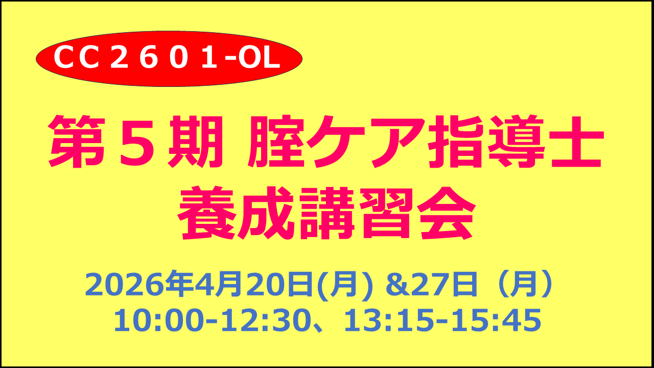 【養成講習会】「腟ケア指導士」養成講習会