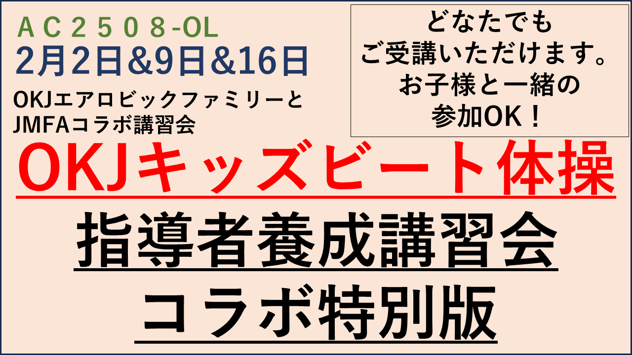 【JMFAアカデミー】「OKJキッズビート体操指導者養成講習会 コラボ特別版」