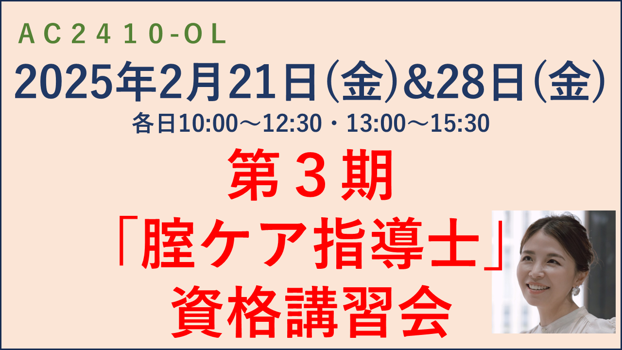 【AC2410-OL】第3期「腟ケア指導士」養成講習会★早割締切2025年1月5日（日）まで