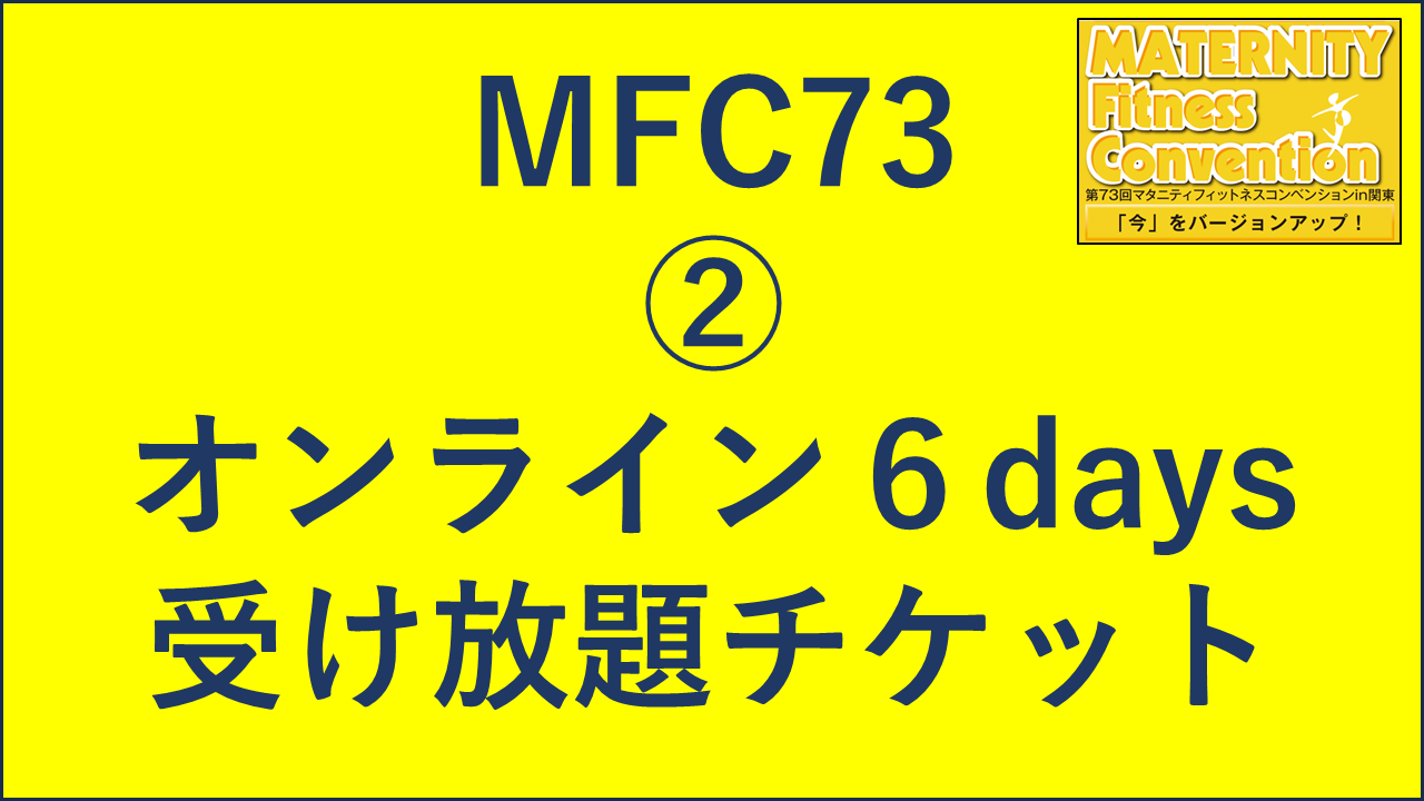 【第73回マタニティフィットネスコンベンション in 関東】②オンライン6days受け放題チケット（一般）