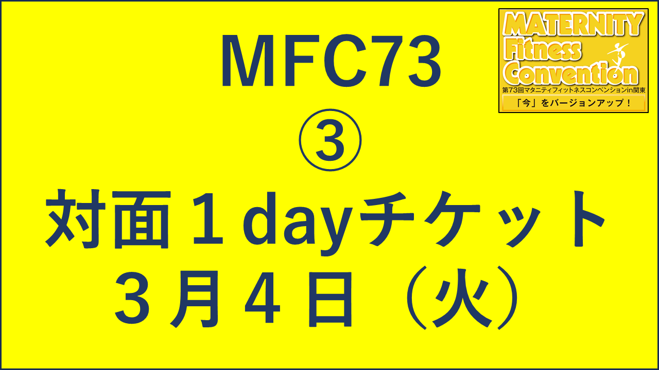 【第73回マタニティフィットネスコンベンション in 関東】③対面1dayチケット 3月4日（火）（一般）