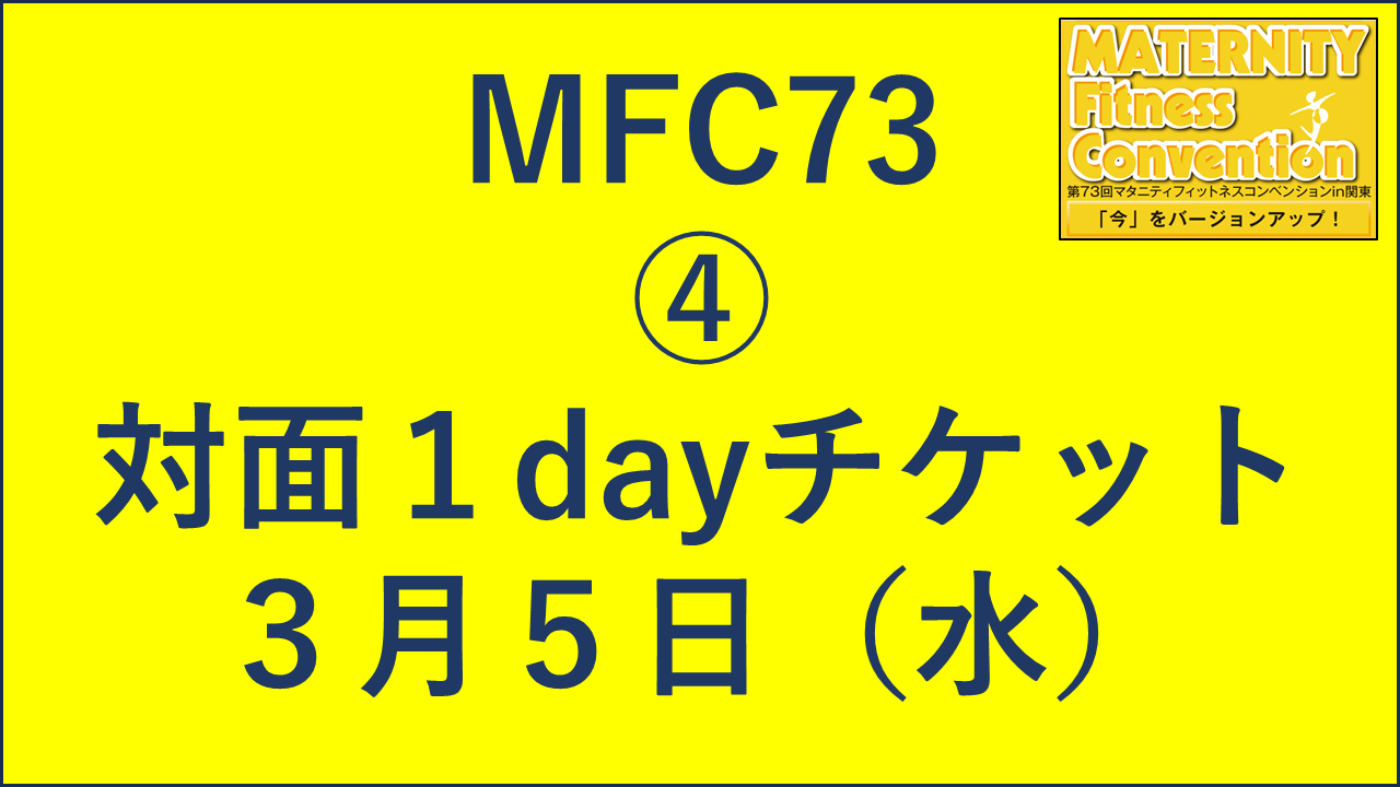 【第73回マタニティフィットネスコンベンション in 関東】④対面1dayチケット 3月5日（水）（一般）