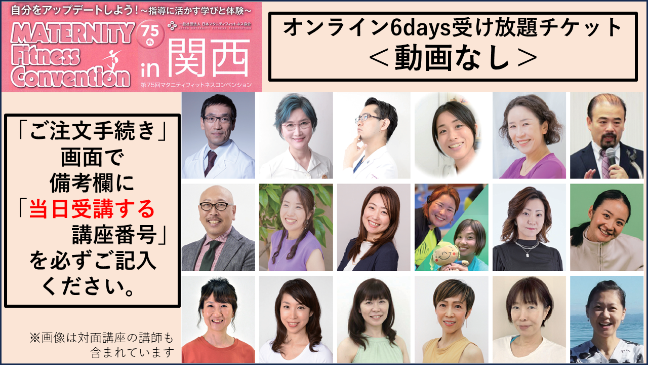 【MFC】第75回マタニティフィットネスコンベンション in 関西 オンライン6days受け放題チケット★動画なし★ ※クレジットカード希望の方はこちらからどうぞ