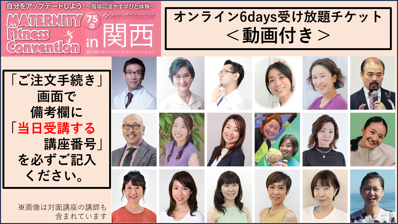 【MFC】第75回マタニティフィットネスコンベンション in 関西 オンライン6days受け放題チケット★動画付き★ ※クレジットカード希望の方はこちらからどうぞ