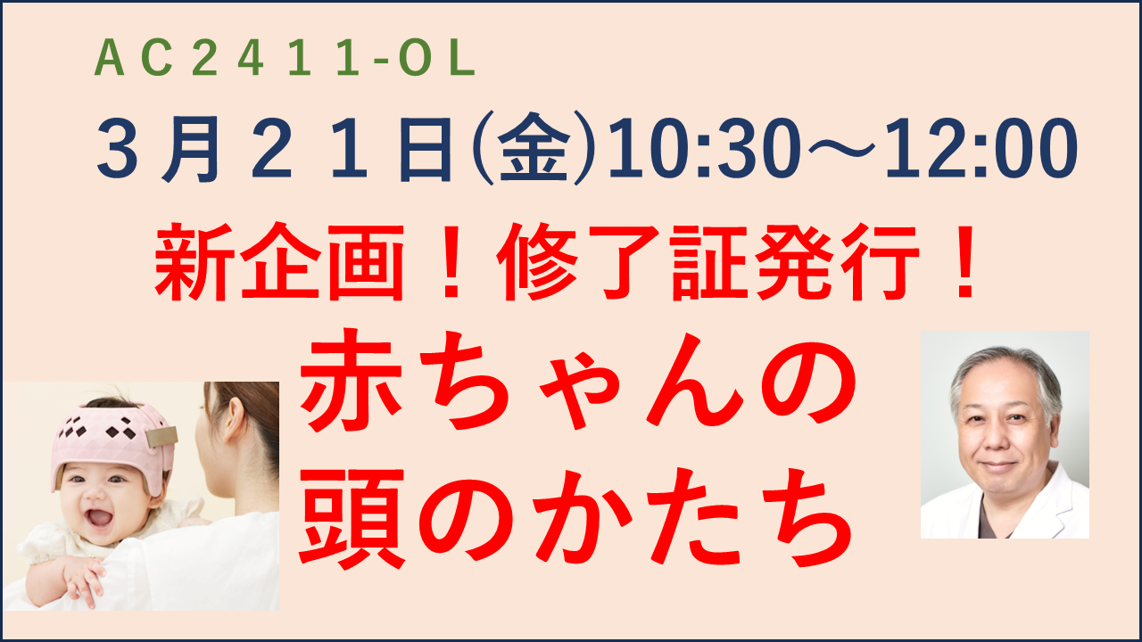 AC2411-OL「赤ちゃんの頭のかたち」★申込締切3月9日（日）まで